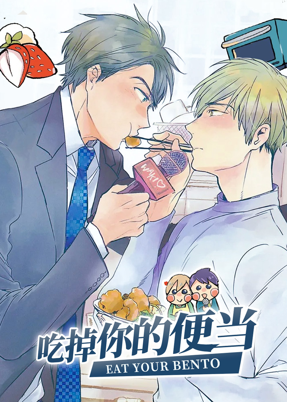 吃掉你的便当,吃掉你的便当漫画