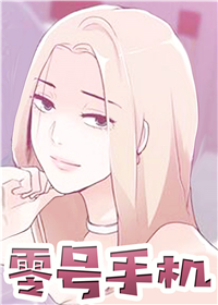 零号手机,零号手机漫画