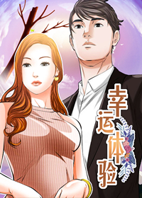 幸运体验,幸运体验漫画