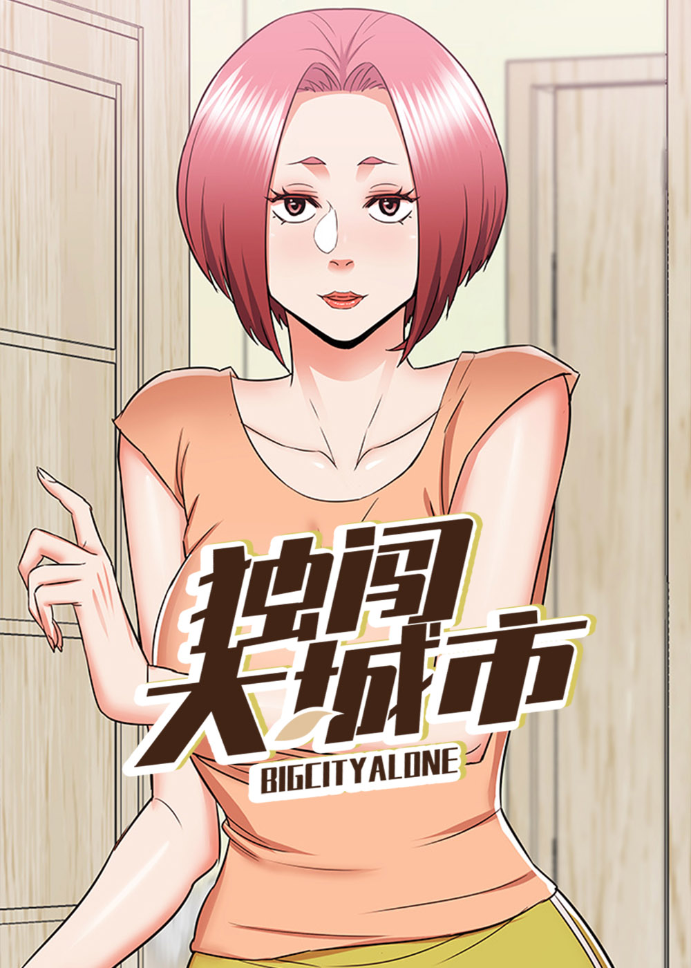 独闯大城市,独闯大城市漫画