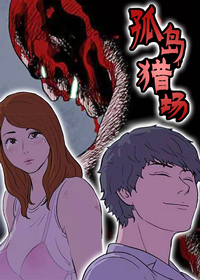 孤岛猎场,孤岛猎场漫画