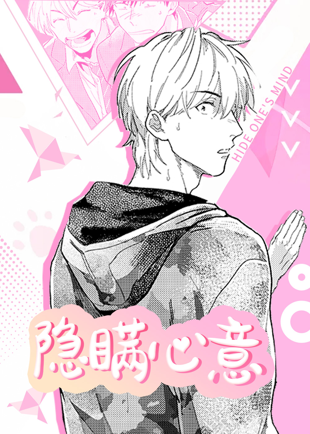 隐瞒心意,隐瞒心意漫画