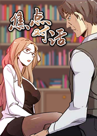 焦点对话,焦点对话漫画