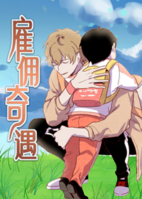 雇佣奇遇,雇佣奇遇漫画