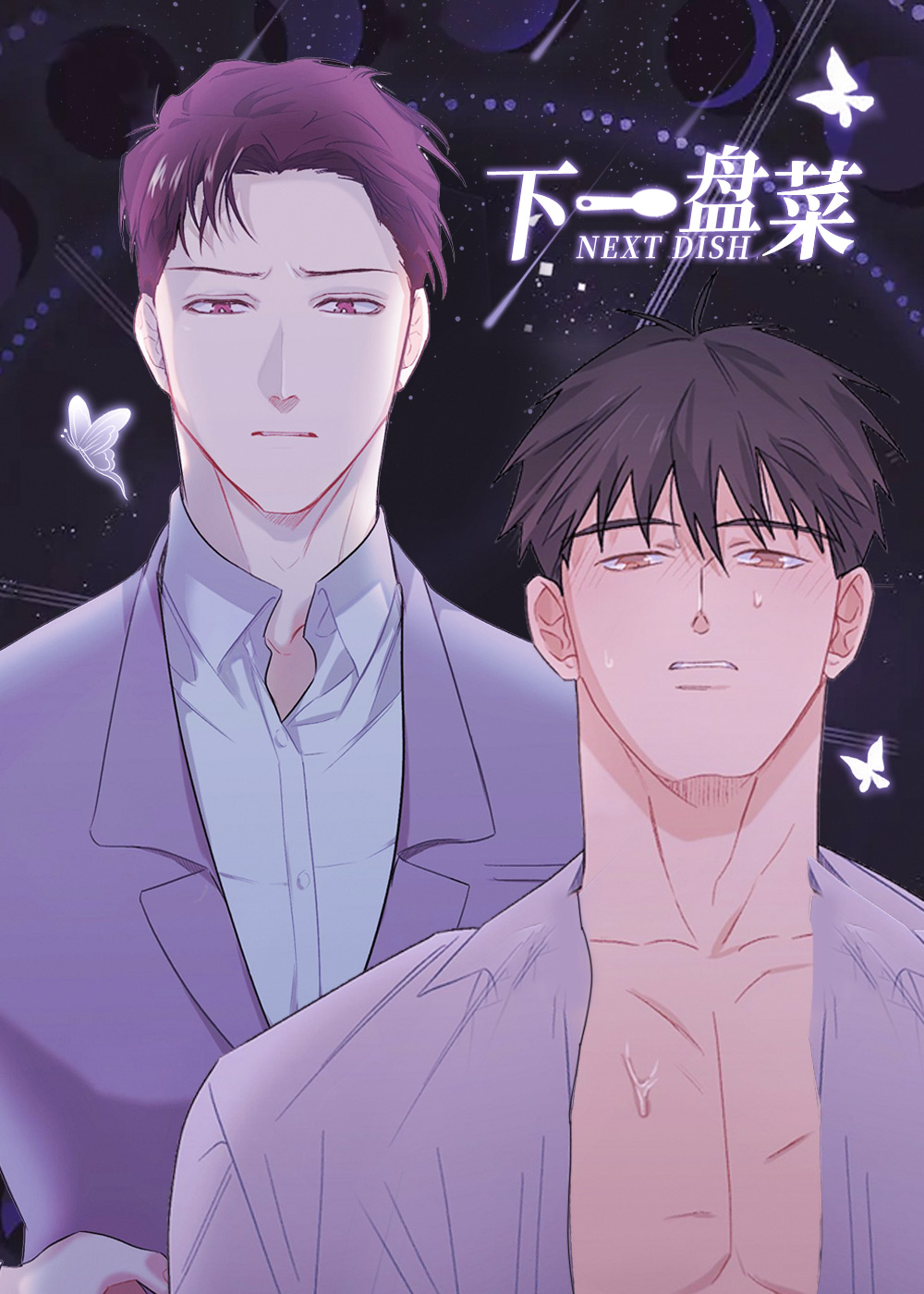 下一盘菜,下一盘菜漫画