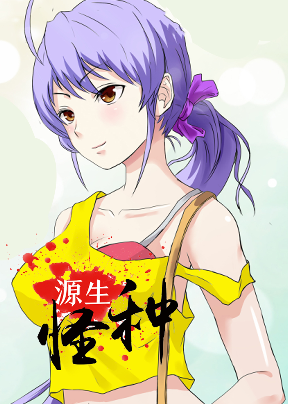 源生怪种,源生怪种漫画