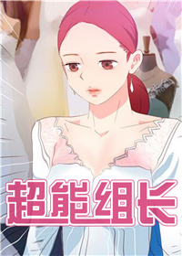 超能组长,超能组长漫画
