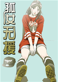 孤女无援,孤女无援漫画