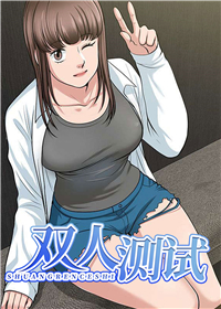 双人测试,双人测试漫画