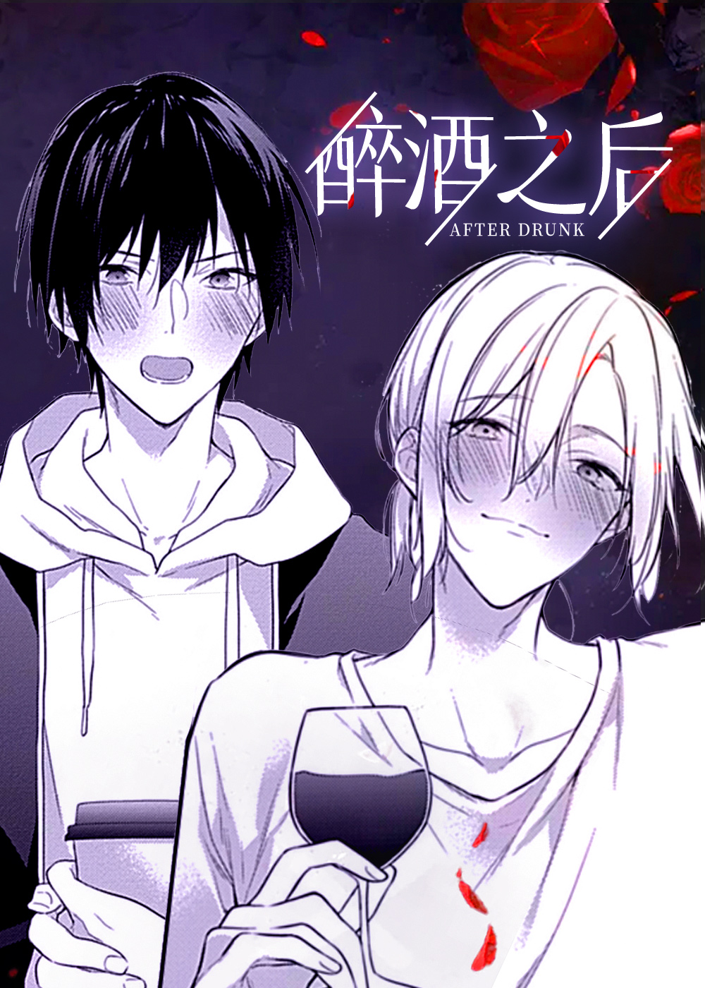 醉酒之后,醉酒之后漫画