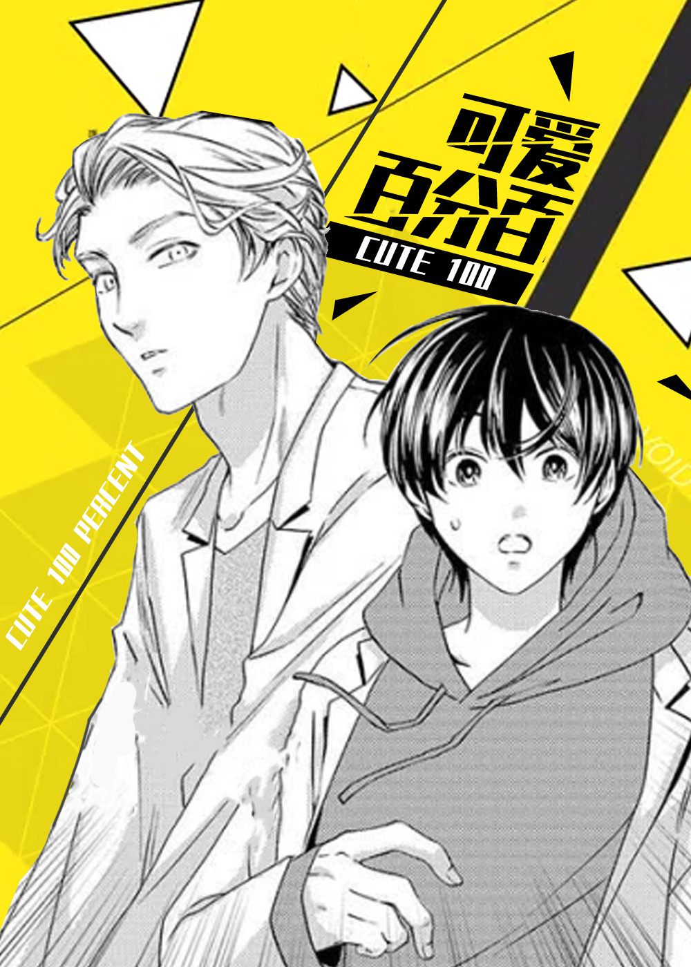 可爱百分百,可爱百分百漫画