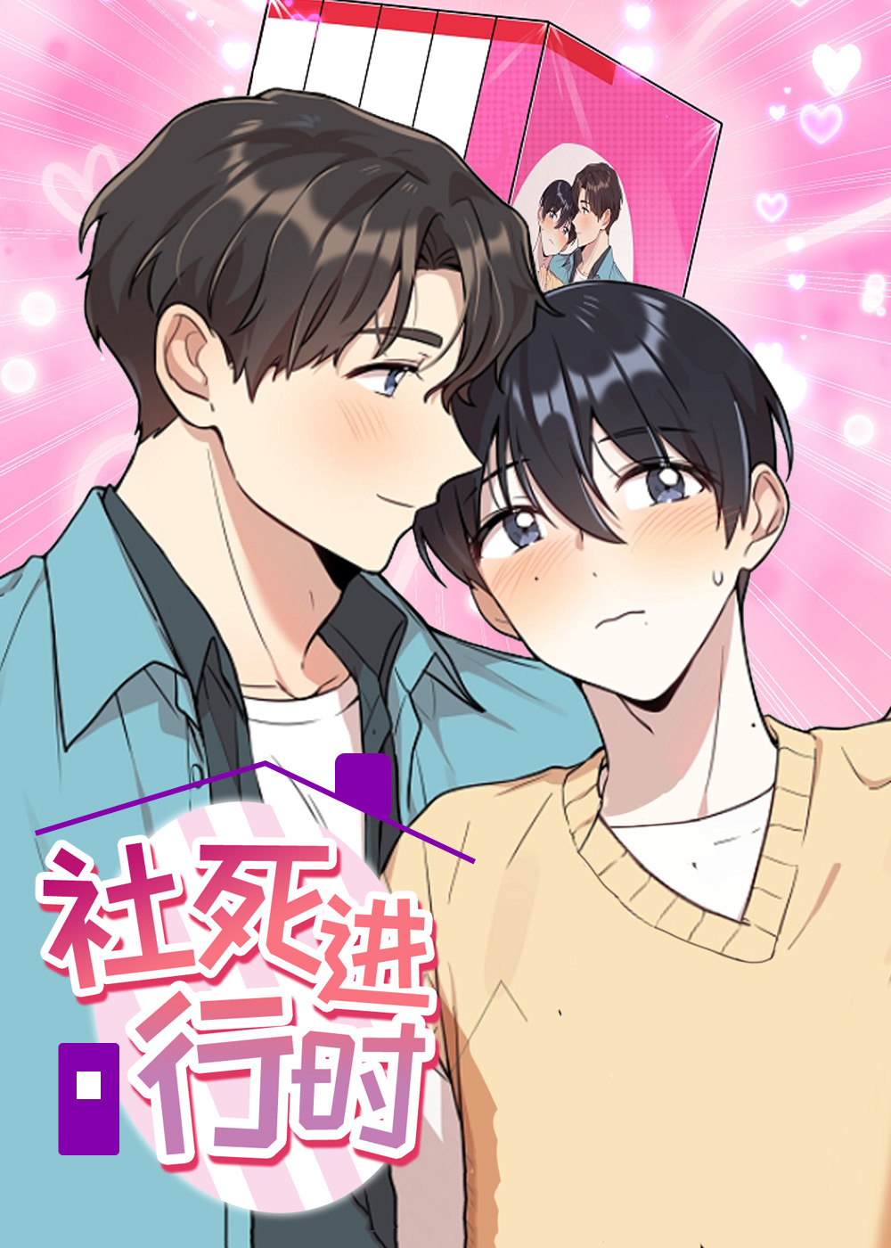 社死进行时,社死进行时漫画