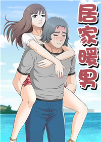居家暖男,居家暖男漫画