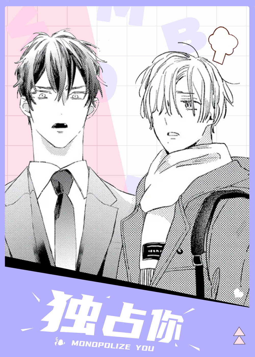 独占你,独占你漫画