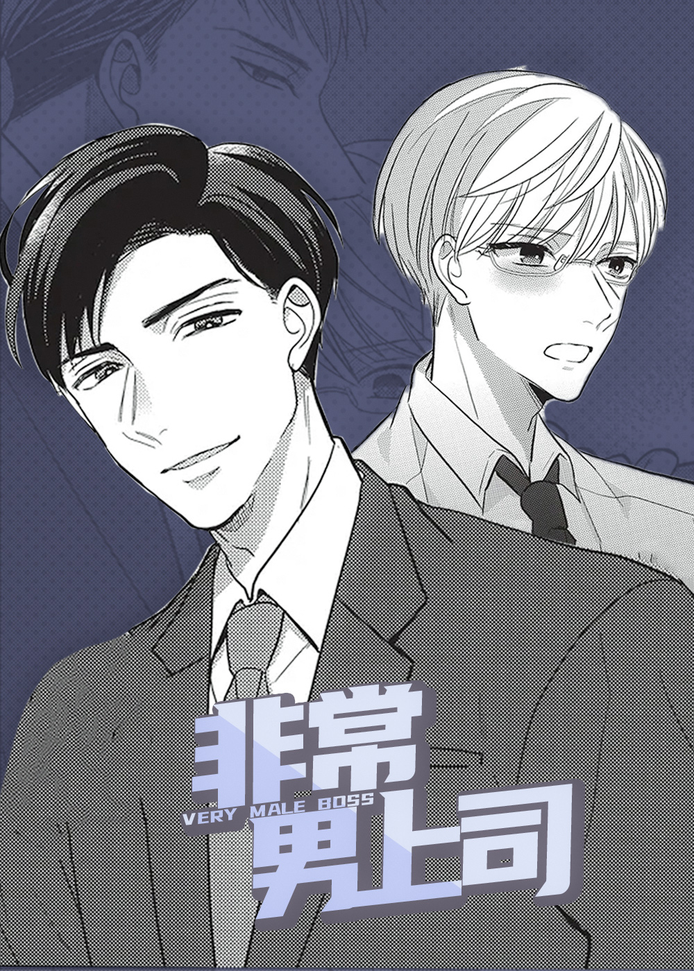 非常男上司,非常男上司漫画