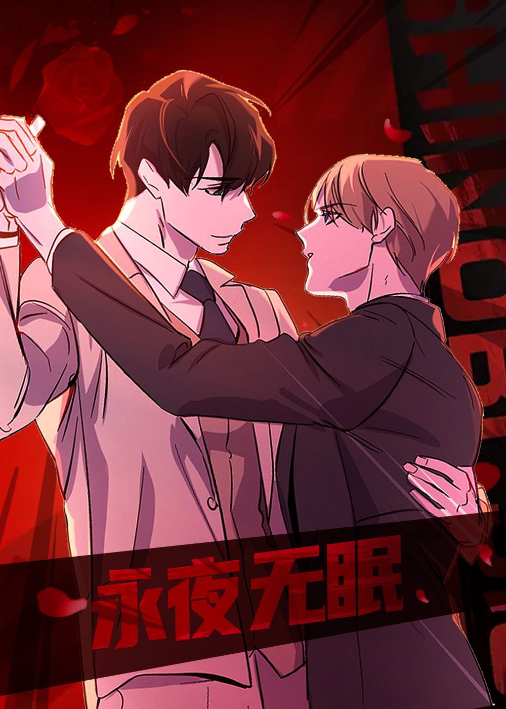 永夜无眠,永夜无眠漫画