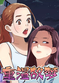 重温故梦,重温故梦漫画