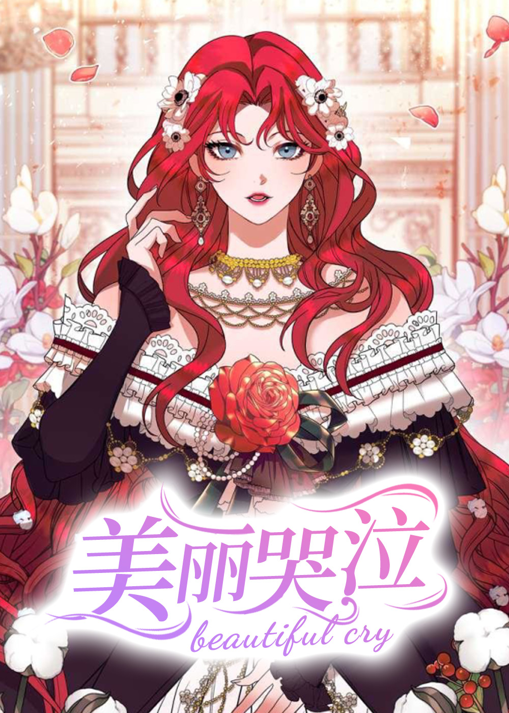 美丽哭泣,美丽哭泣漫画