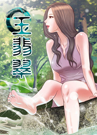 玉翡翠,玉翡翠漫画