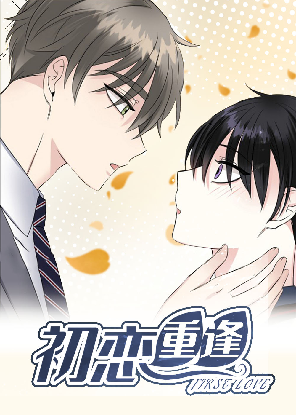 初恋重逢,初恋重逢漫画