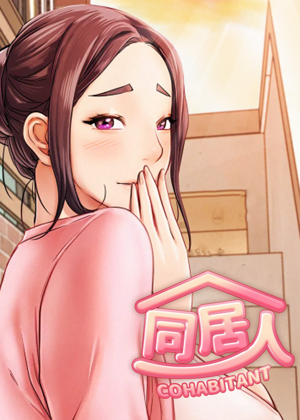 同居人,同居人漫画
