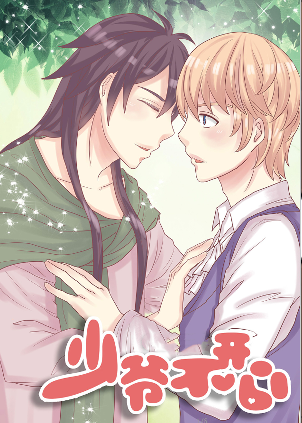 少爷不开心,少爷不开心漫画