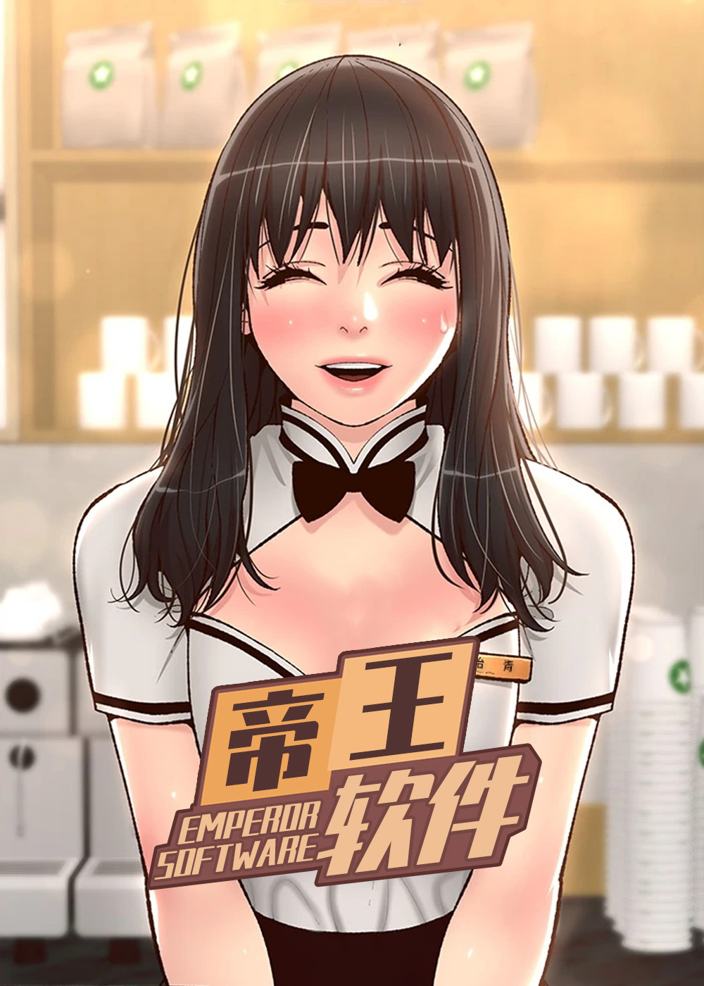 帝王软件,帝王软件漫画