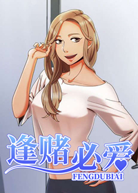 逢赌必爱,逢赌必爱漫画