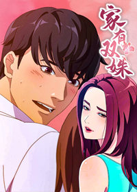 家有双姝,家有双姝漫画