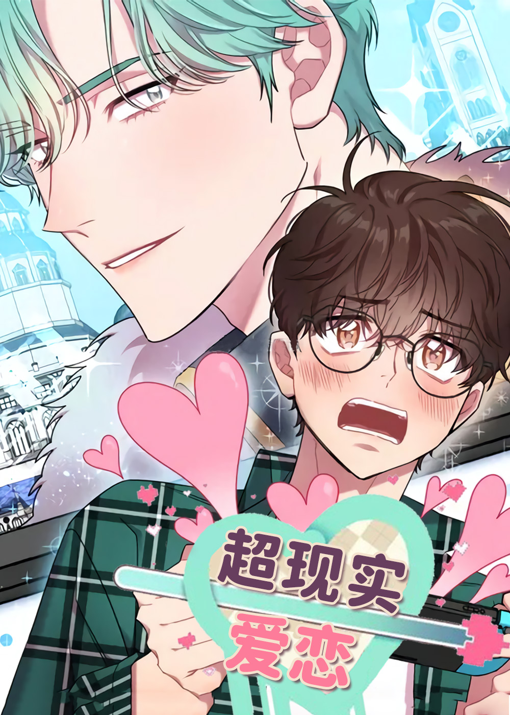 超现实爱恋,超现实爱恋漫画