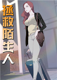 拯救陌生人,拯救陌生人漫画