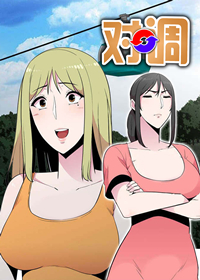 对调,对调漫画