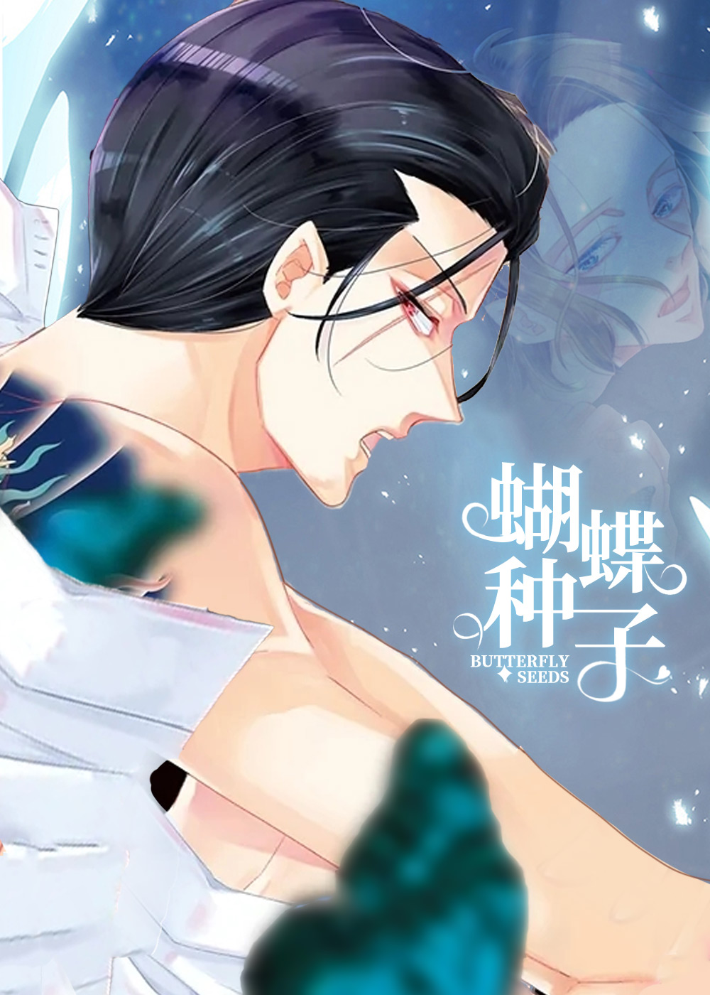 蝴蝶种子,蝴蝶种子漫画