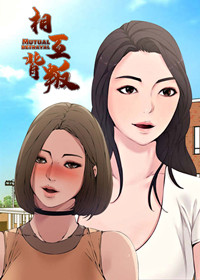 相互背叛,相互背叛漫画