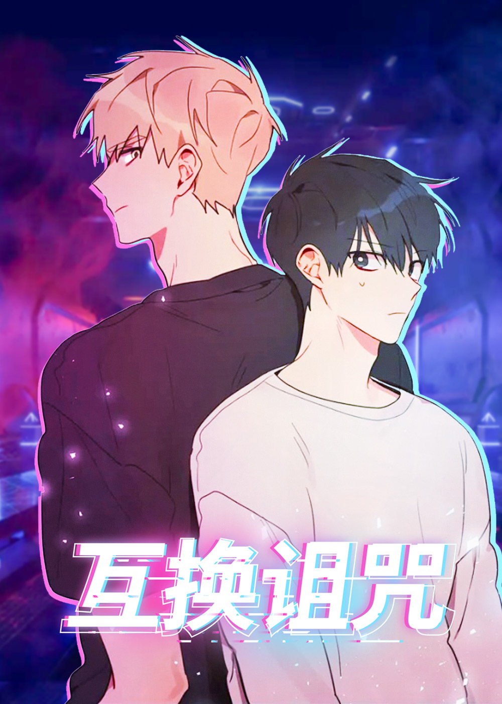 互换诅咒,互换诅咒漫画