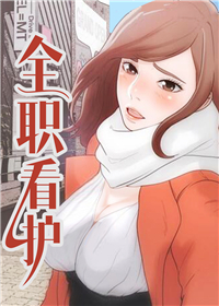 全职看护,全职看护漫画