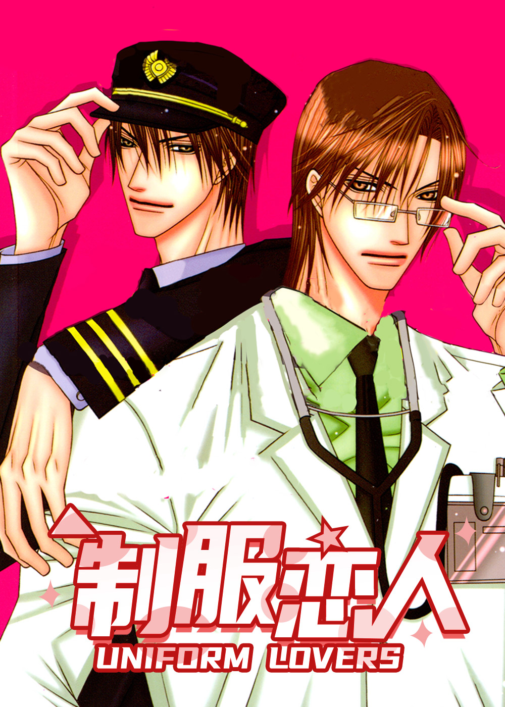 制服恋人,制服恋人漫画