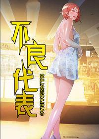 不良代表,不良代表漫画