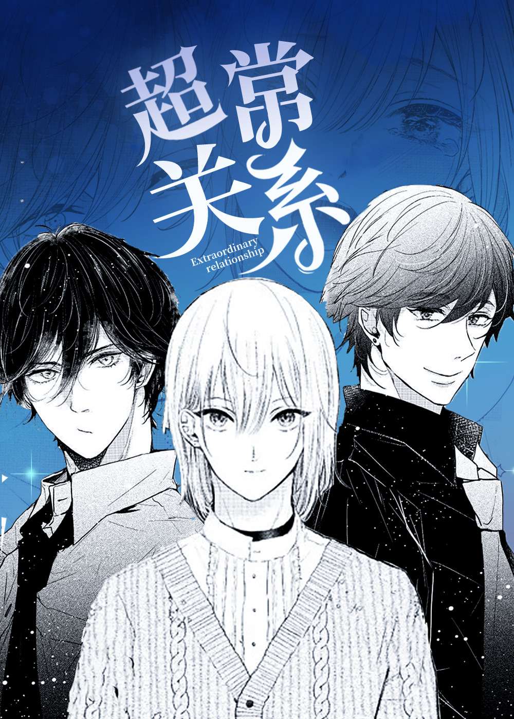 超常关系,超常关系漫画
