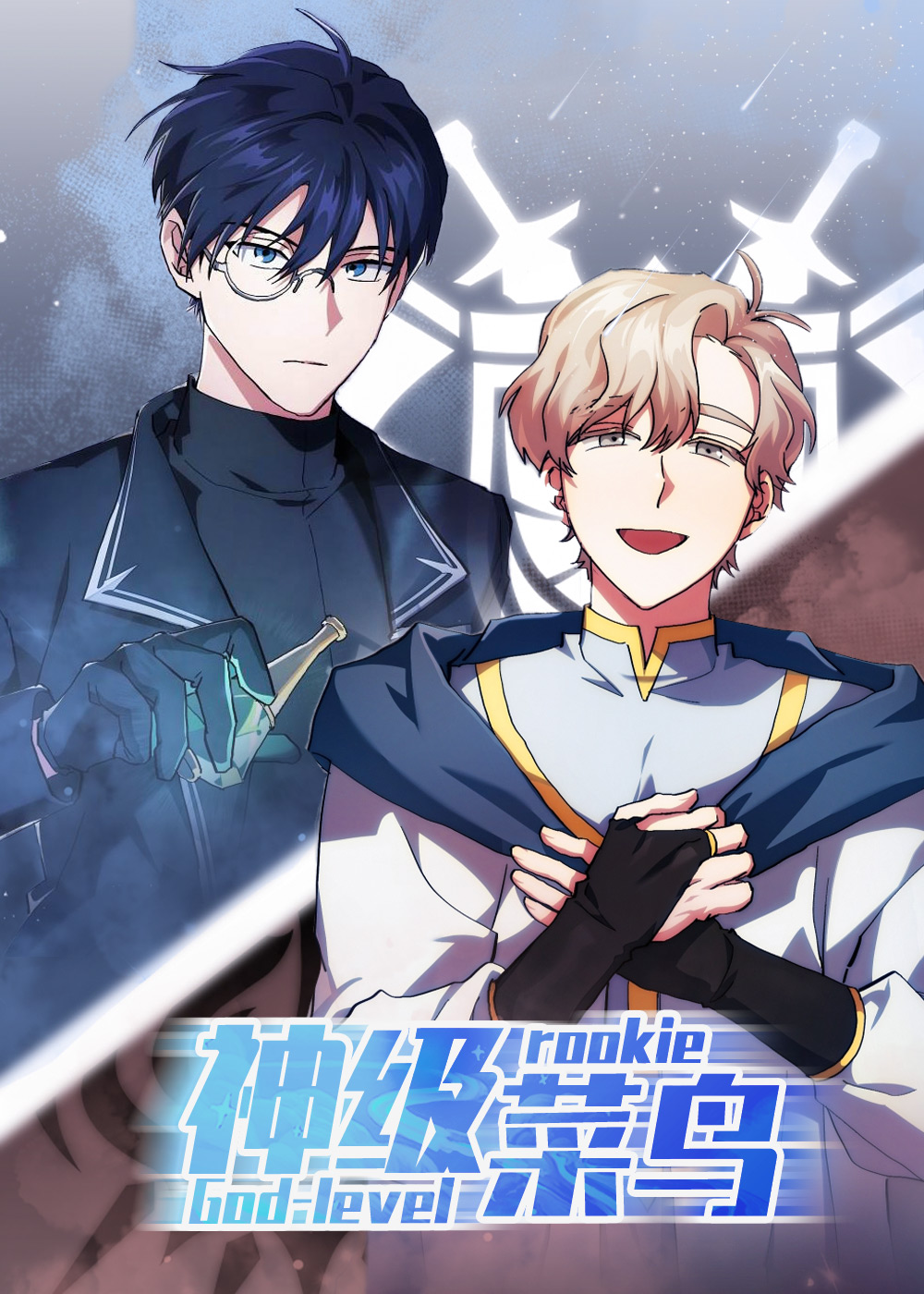 神级菜鸟,神级菜鸟漫画