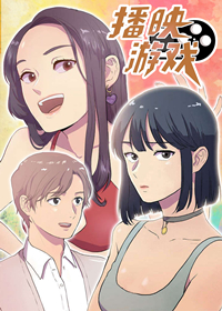 播映游戏,播映游戏漫画