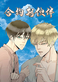 合约期伙伴,合约期伙伴漫画