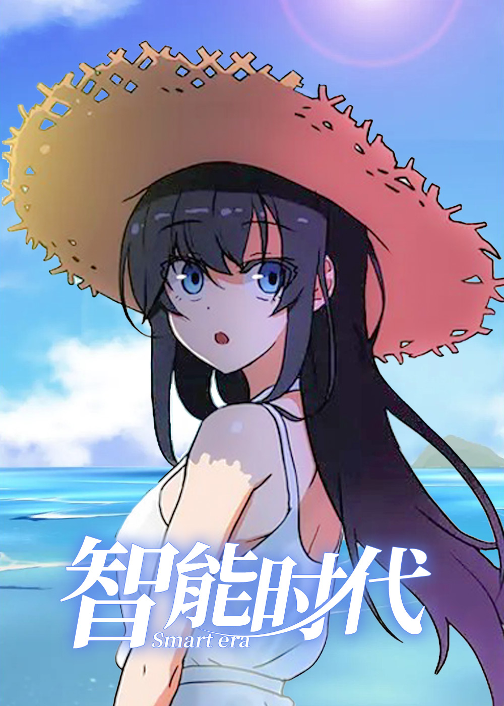 智能时代,智能时代漫画