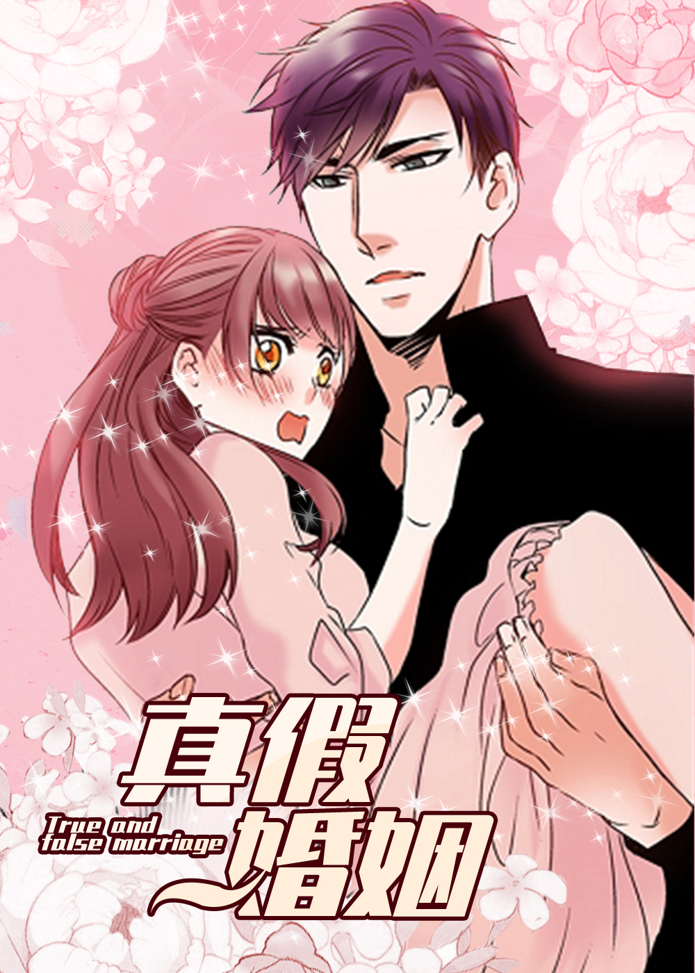 真假婚姻,真假婚姻漫画