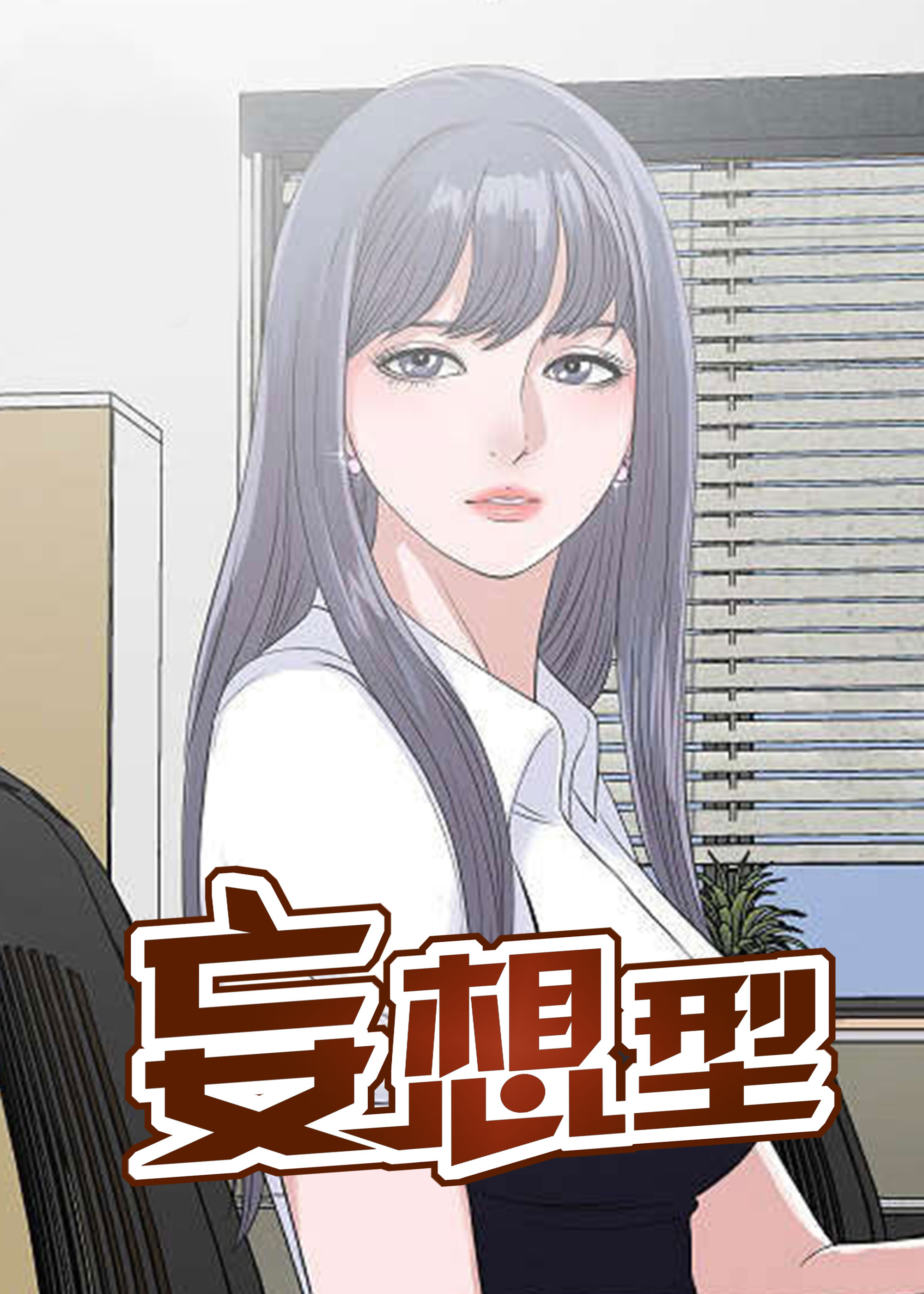 妄想型,妄想型漫画