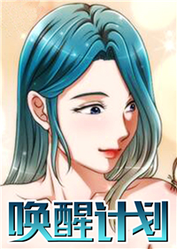 唤醒计划,唤醒计划漫画