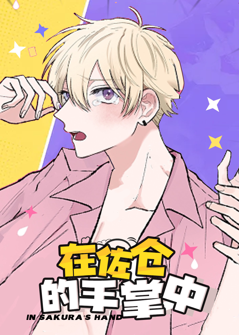 在佐仓的手掌中,在佐仓的手掌中漫画