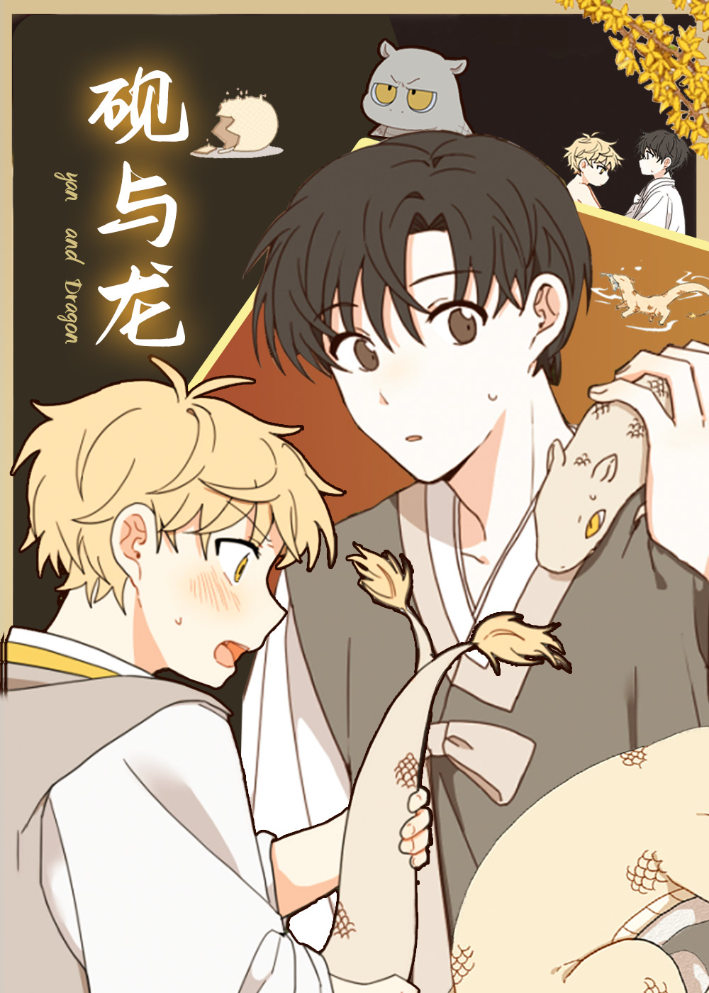 砚与龙,砚与龙漫画
