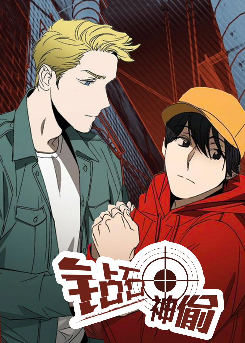 钻石神偷,钻石神偷漫画