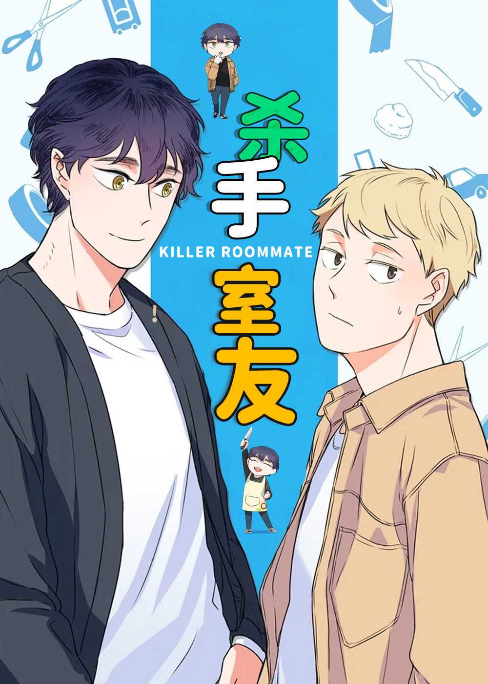 杀手室友,杀手室友漫画